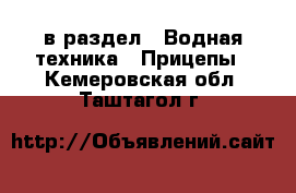 в раздел : Водная техника » Прицепы . Кемеровская обл.,Таштагол г.